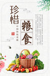 珍惜粮食