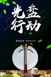 光盘行动