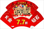 双店同庆钜惠全城