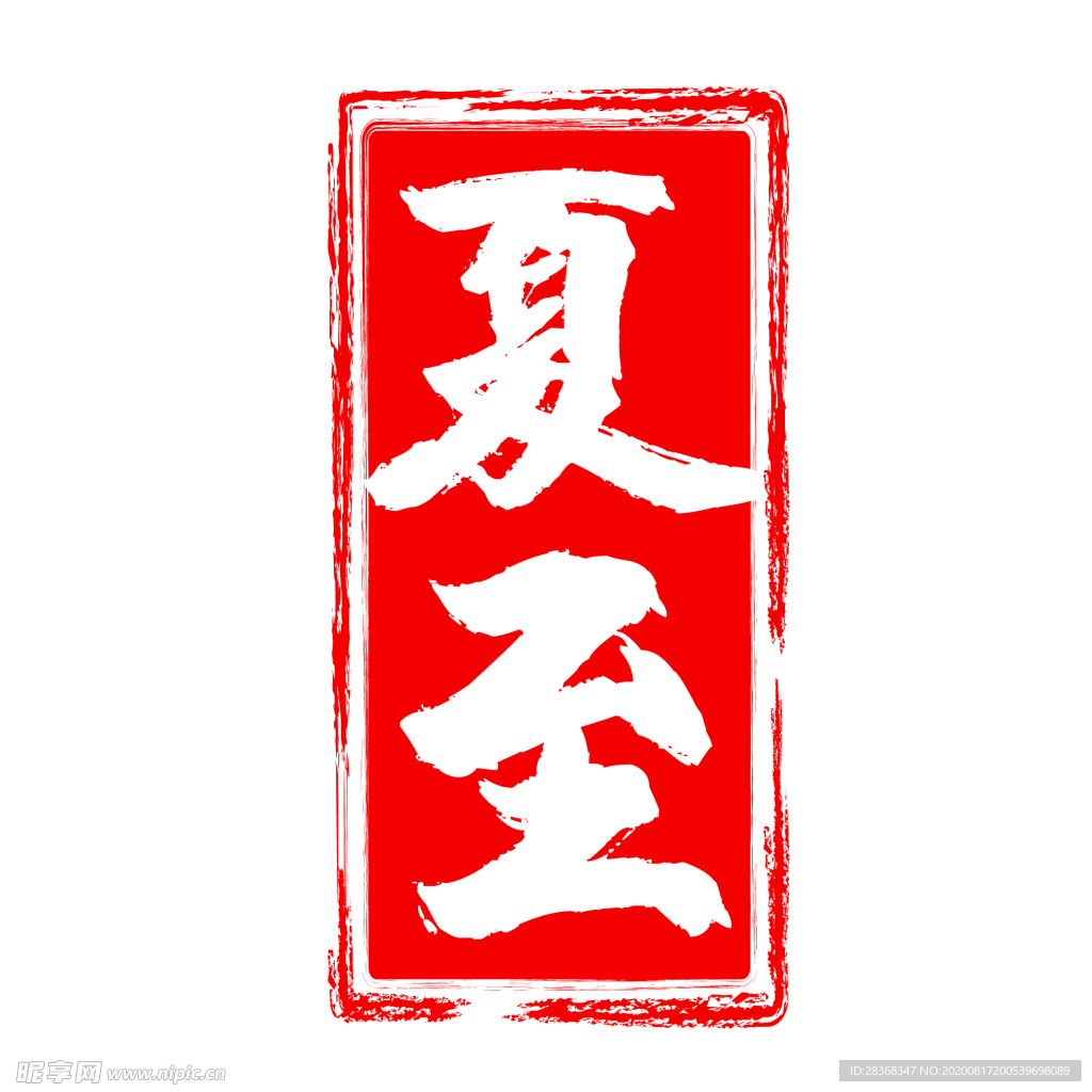 印章
