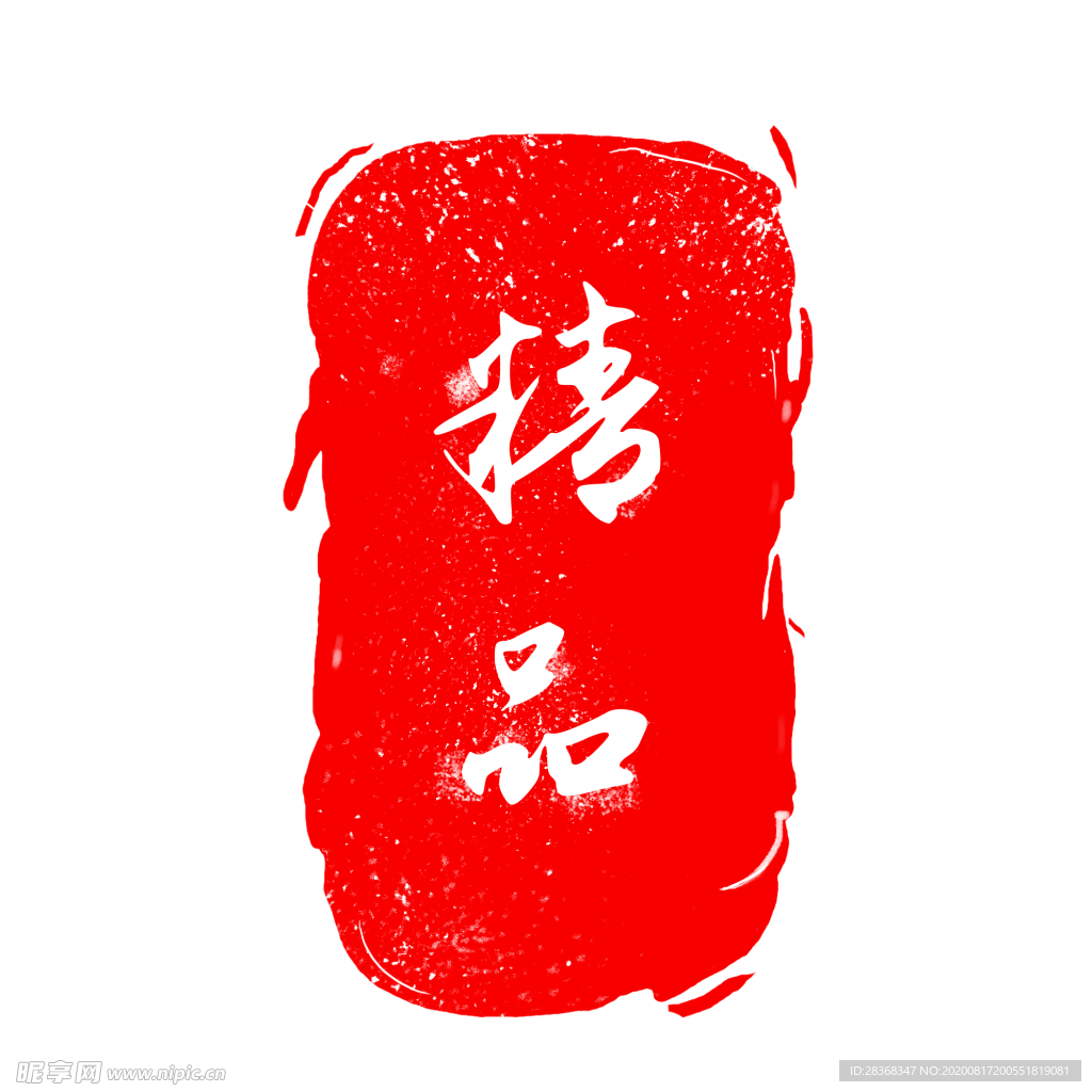 印章