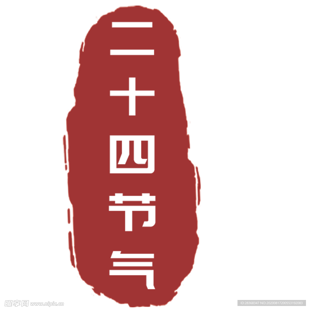 印章