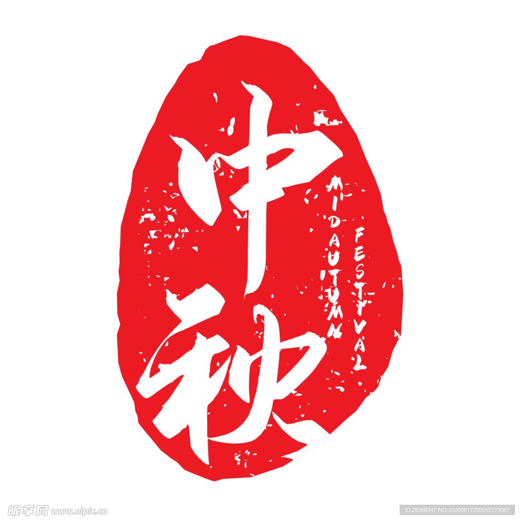 印章