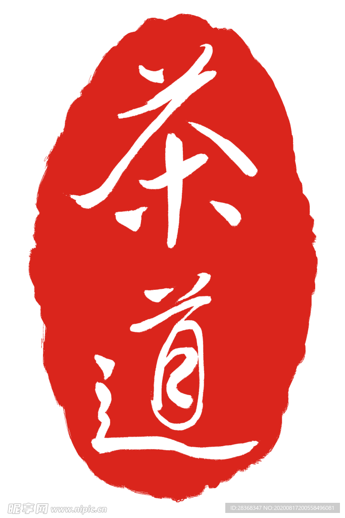 印章