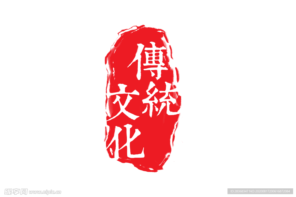 印章