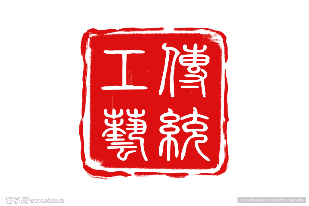 印章