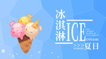 冰淇淋