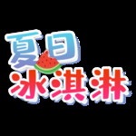 冰淇淋