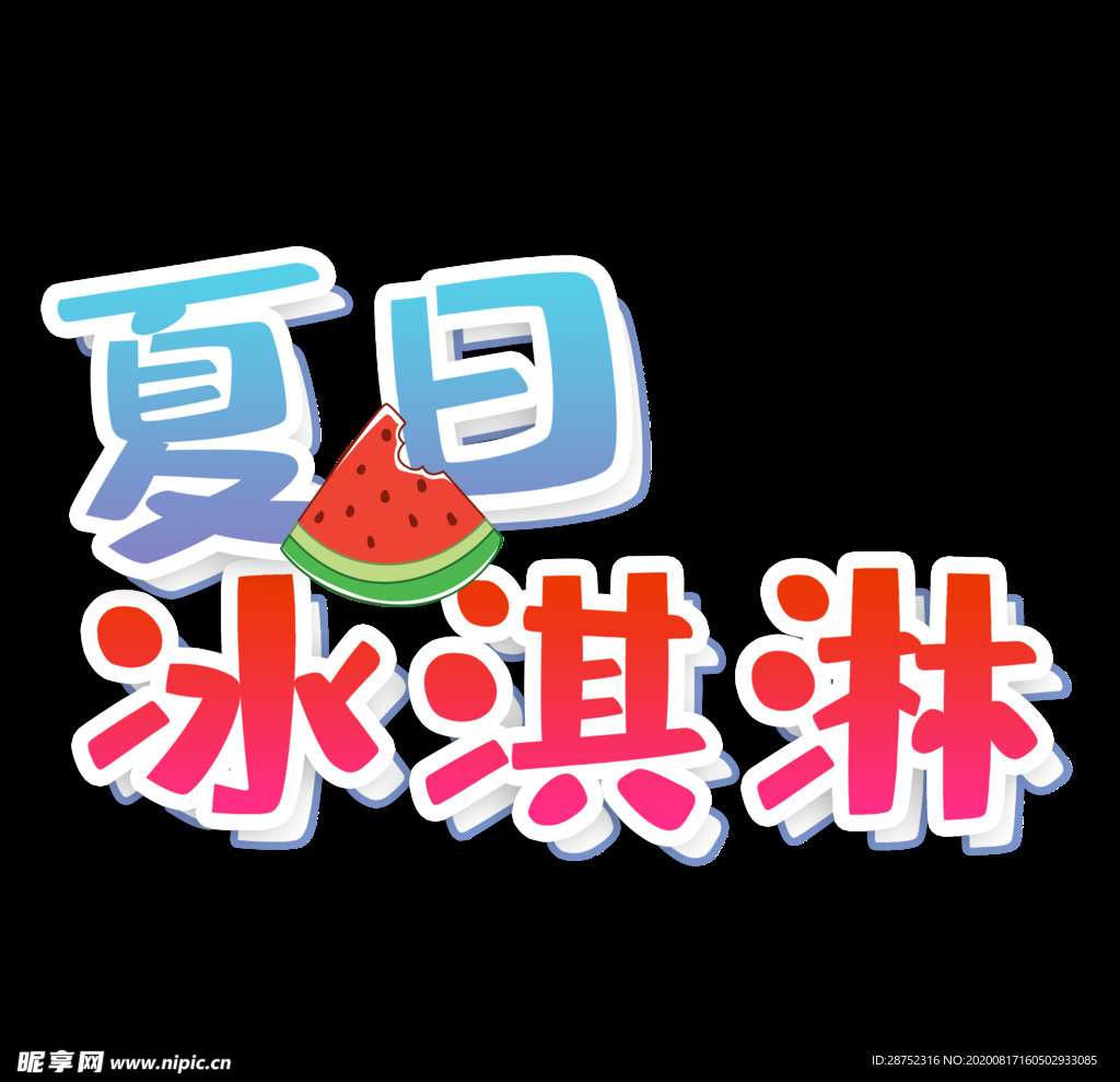 冰淇淋