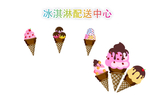 冰淇淋