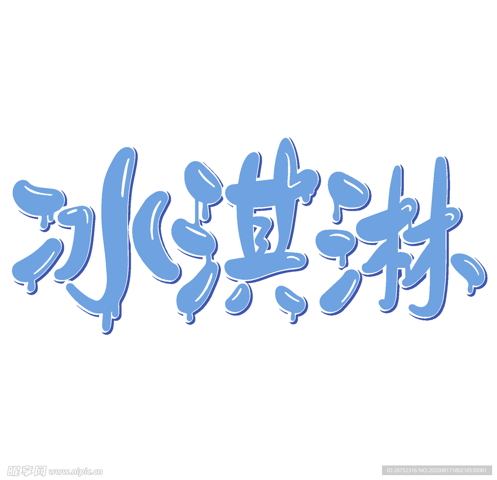 冰淇淋