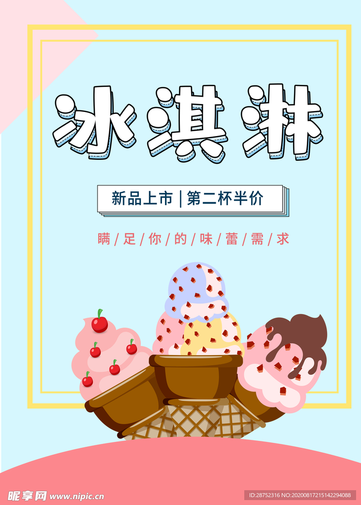 冰淇淋