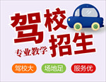 驾校招生广告图
