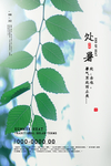 处暑节气传统节气中国夏日