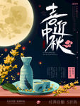 中秋海报