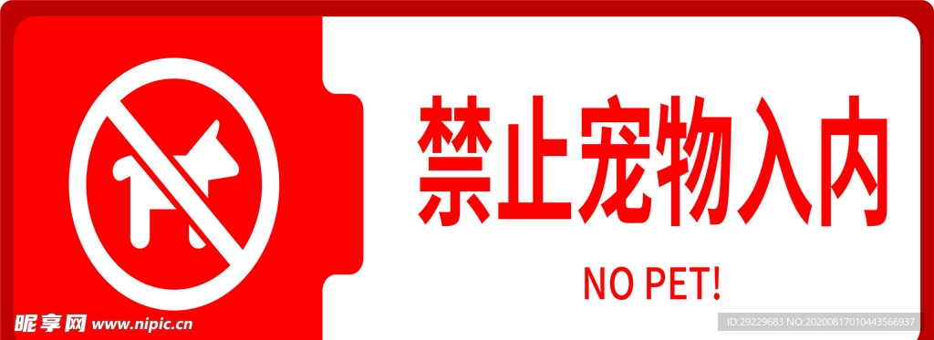 禁止宠物入内