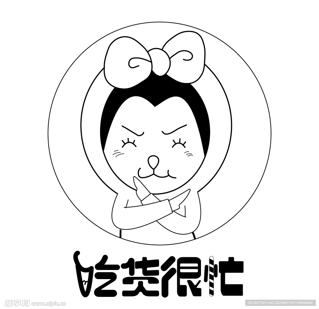 吃货很忙