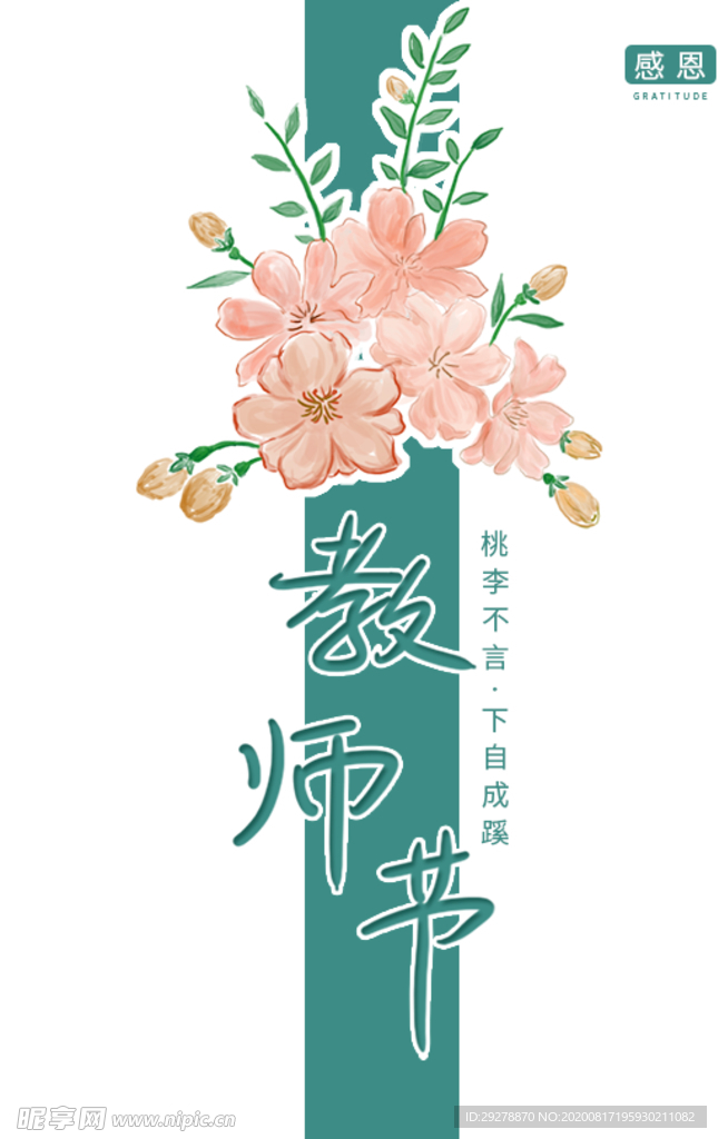 手绘桃花感恩教师节海报