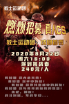 真人cs 丛林 海报 射击