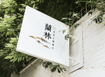 中餐样机