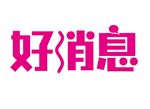 矢量好消息