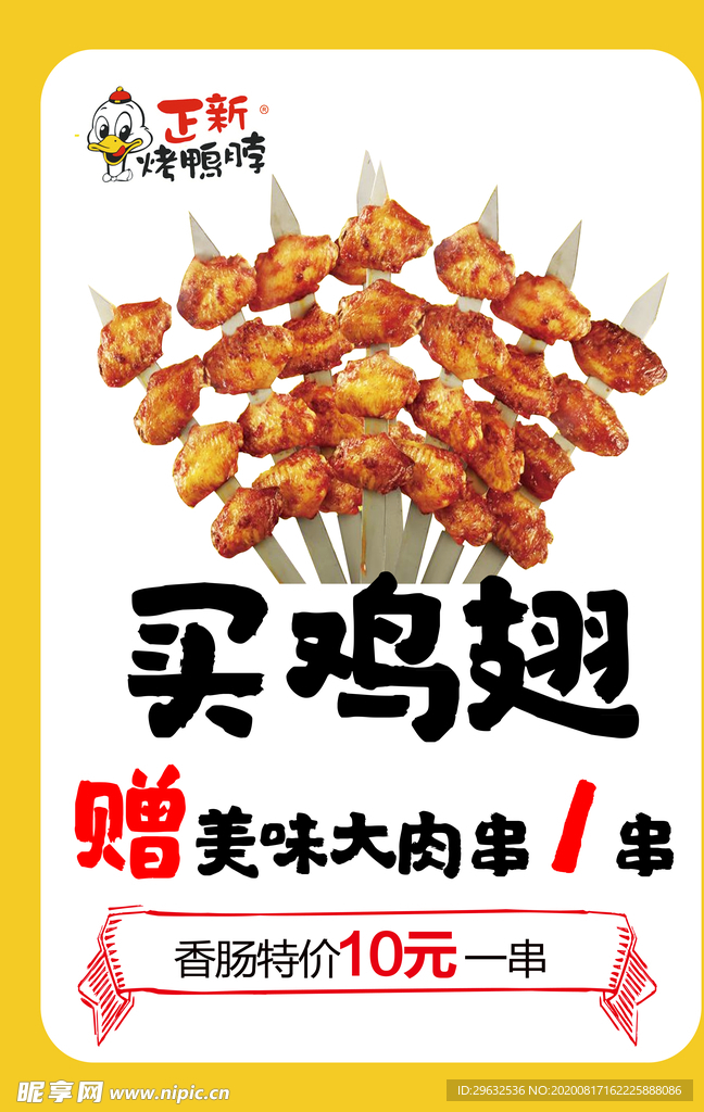 正新鸡翅 正新烤鸡翅 鸡翅板画