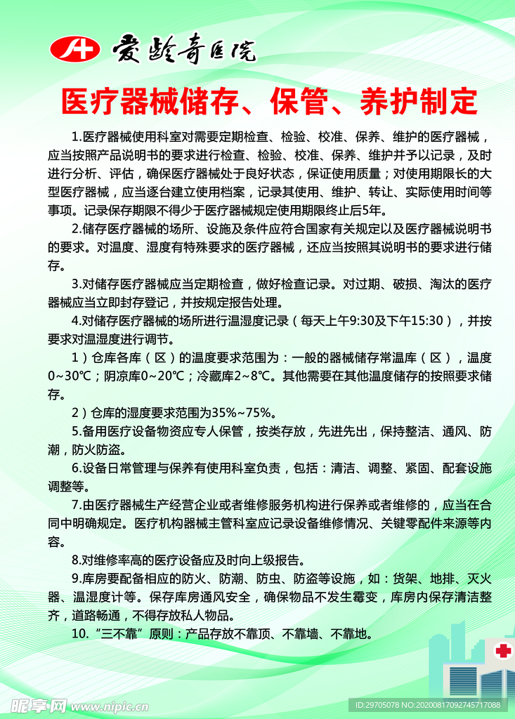 医疗器械储存保管养护制定