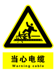 当心电缆