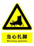 当心扎脚