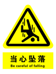 当心坠落