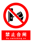 禁止合闸