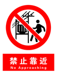 禁止靠近