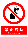 禁止启动