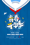 开学季
