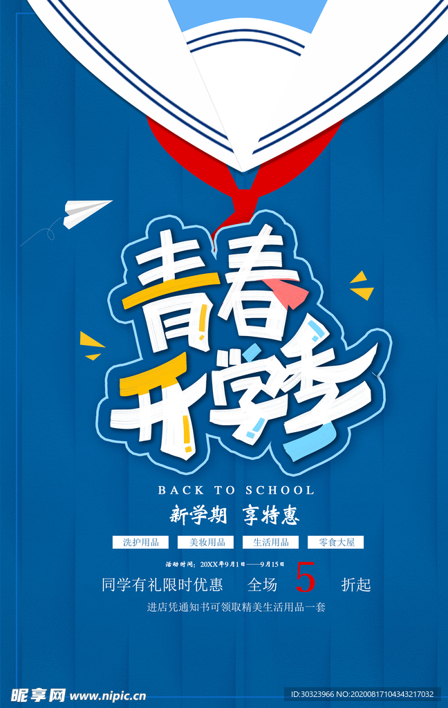 开学季