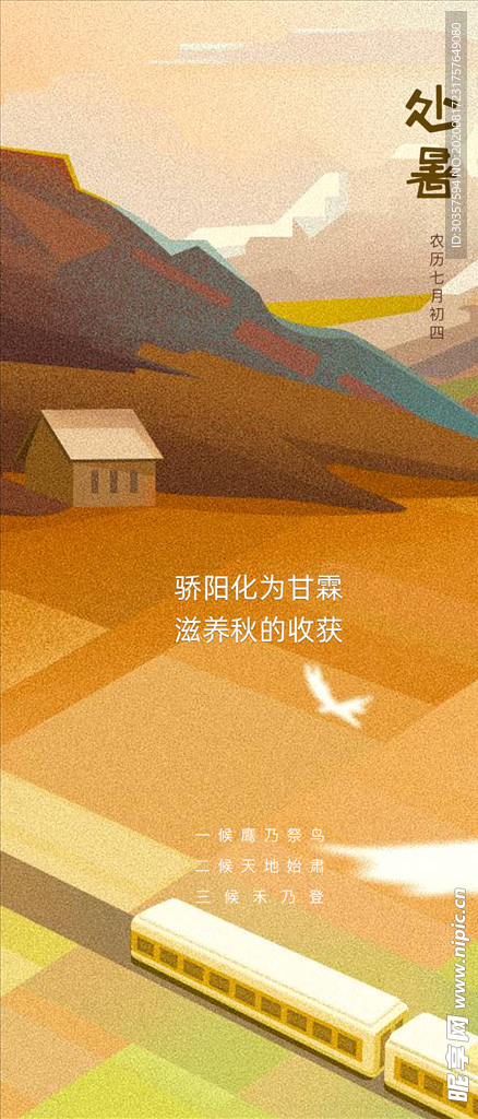 处暑节气海报