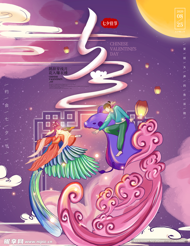 七夕海报