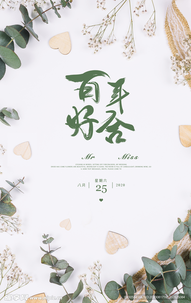 百年好合婚礼活动宣传海报