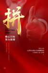 拼搏梦想企业公益宣传海报