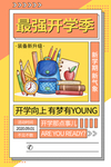 最强开学季促销活动宣传海报