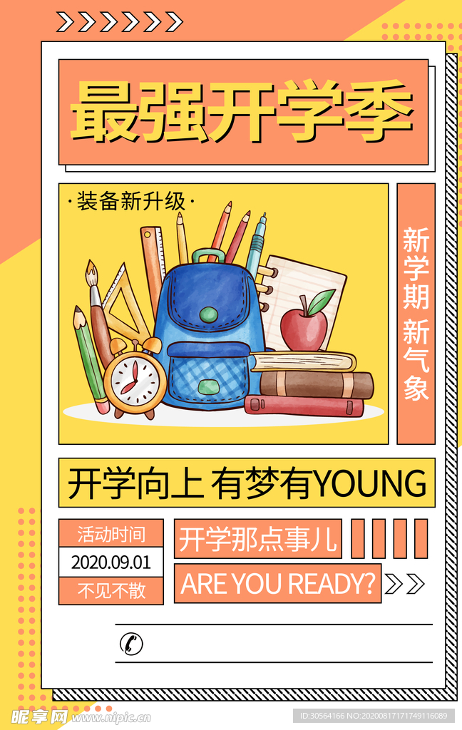 最强开学季促销活动宣传海报