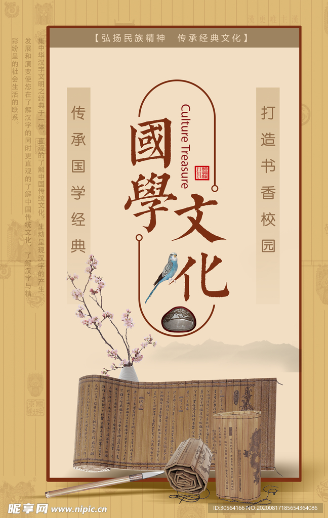 国学文化传统公益宣传海报