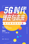 5G时代活动促销宣传海报