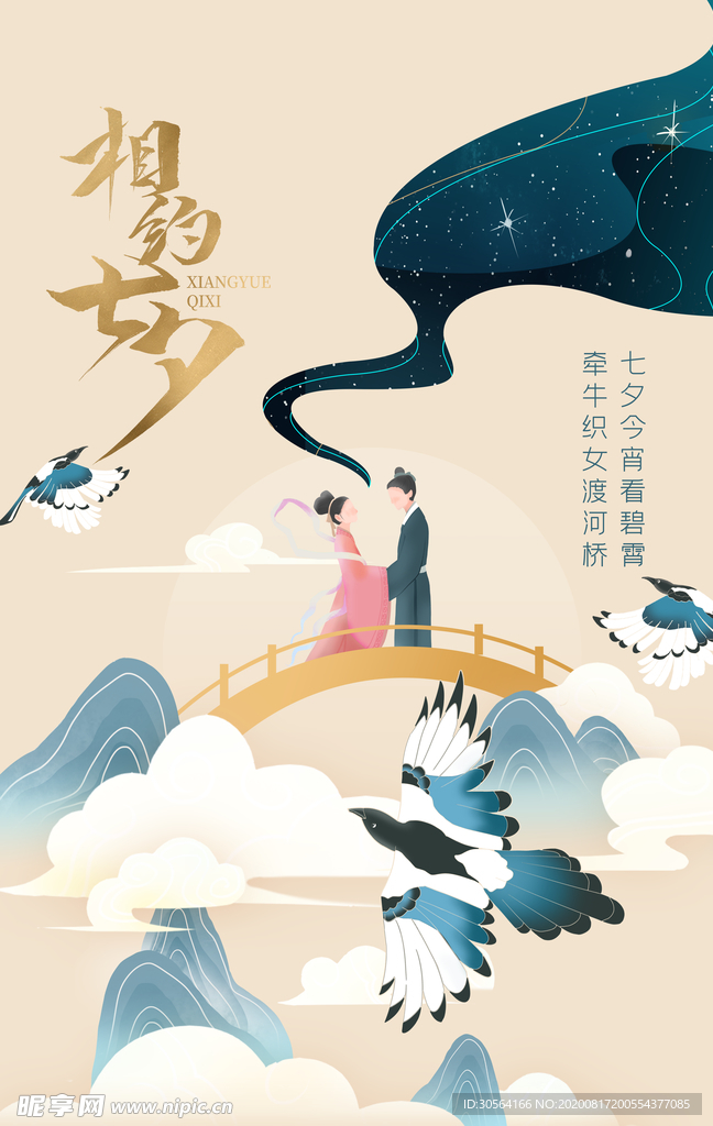 七夕节日传统活动促销宣传海报