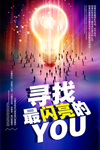 招聘企业活动宣传海报