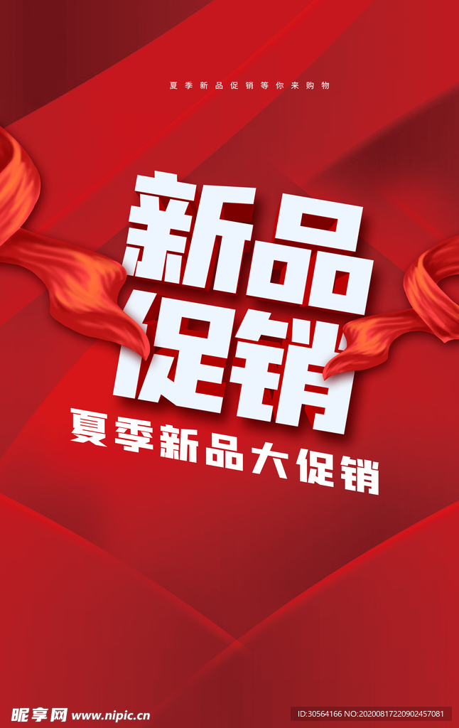 商场新品促销活动宣传海报