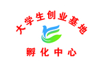 孵化中心 大学生创业基地