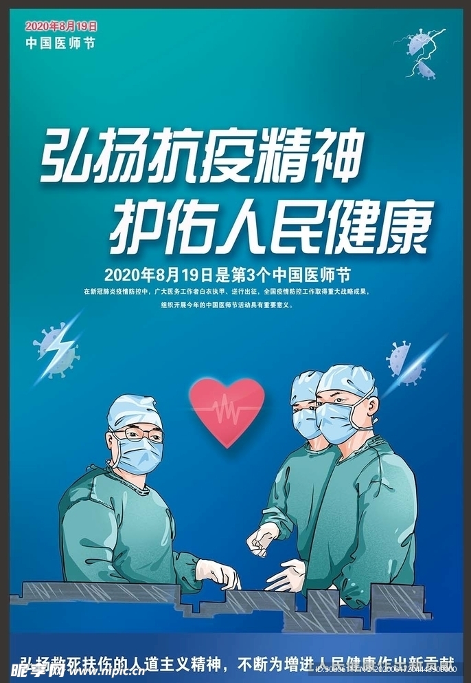 中国医师节 中国医师节展板