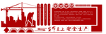 安全生产文化墙