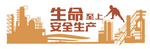 安全生产文化墙
